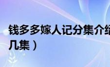 钱多多嫁人记分集介绍（钱多多嫁人记吻戏第几集）