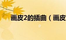 画皮2的插曲（画皮2的片尾曲是什么）