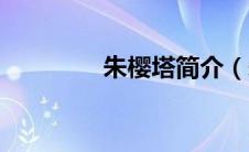 朱樱塔简介（朱樱樱简介）
