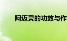 阿迈灵的功效与作用（阿迈新简介）