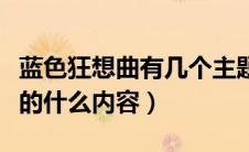 蓝色狂想曲有几个主题（蓝色狂想曲动画版讲的什么内容）