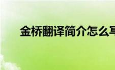 金桥翻译简介怎么写（金桥翻译简介）