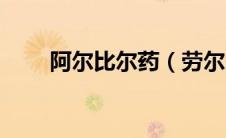 阿尔比尔药（劳尔阿尔比奥尔简介）