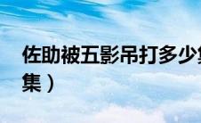佐助被五影吊打多少集（佐助VS五影是哪一集）