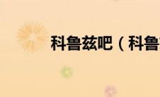 科鲁兹吧（科鲁兹卫裤有用吗）