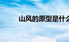 山风的原型是什么（山风短简介）