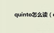 quinto怎么读（quintus怎么读）