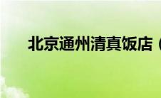 北京通州清真饭店（通州清真寺简介）