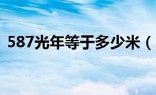 587光年等于多少米（587光年相当多少里）