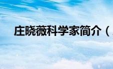 庄晓薇科学家简介（庄晓莹科学家简介）