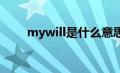 mywill是什么意思（mywi是什么）