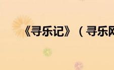 《寻乐记》（寻乐网是什么东西来的）