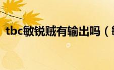 tbc敏锐贼有输出吗（敏锐贼PVE输出手法）