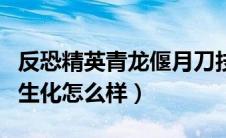 反恐精英青龙偃月刀技能（csol青龙偃月刀打生化怎么样）