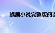 蜗居小说完整版阅读（蜗居小说结局）