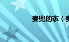 麦兜的家（麦兜族简介）