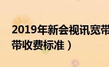 2019年新会视讯宽带套餐（新会有线视讯宽带收费标准）