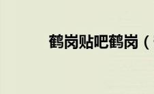 鹤岗贴吧鹤岗（鹤岗论坛简介）