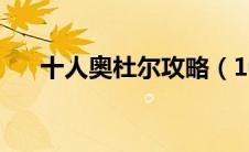 十人奥杜尔攻略（10人奥杜尔成就龙）