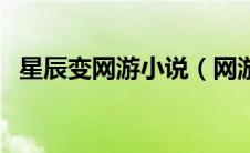 星辰变网游小说（网游之星辰变成神简介）