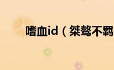 嗜血id（桀骜不羁：嗜血太妹简介）