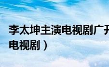 李太坤主演电视剧广开土大王（李太坤主演的电视剧）