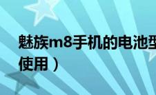 魅族m8手机的电池型号（魅族m8电池怎么使用）