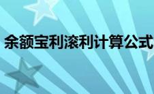 余额宝利滚利计算公式（余额宝是利滚利吗）