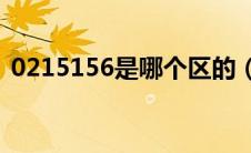 0215156是哪个区的（0215是哪里的区号）