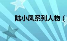 陆小凤系列人物（陆小凤系列顺序）