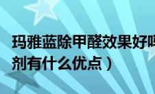 玛雅蓝除甲醛效果好吗知乎（玛雅蓝空气净化剂有什么优点）