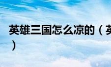 英雄三国怎么凉的（英雄三国真的那么好玩吗）