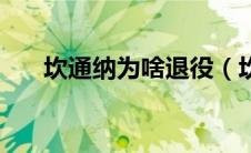 坎通纳为啥退役（坎通纳为什么退役）