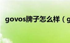 govos牌子怎么样（govos这品牌怎么样）