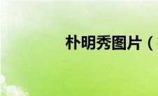 朴明秀图片（朴明恩简介）