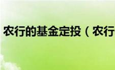 农行的基金定投（农行基金定投手续费多少）