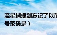 流星蝴蝶剑忘记了以前账号（流星蝴蝶剑的帐号密码是）