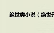 绝世类小说（绝世开头的小说有什么）