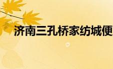 济南三孔桥家纺城便宜吗（济南三孔桥）