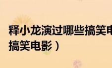 释小龙演过哪些搞笑电影啊（释小龙演过哪些搞笑电影）