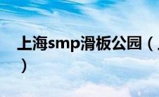 上海smp滑板公园（上海SMP滑板公园简介）