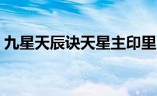 九星天辰诀天星主印里面是啥（天星诀简介）