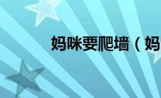 妈咪要爬墙（妈咪爬错墙简介）