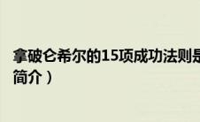 拿破仑希尔的15项成功法则是什么（拿破仑希尔成功学全书简介）