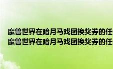 魔兽世界在暗月马戏团换奖券的任务物品除了灌魔水晶还有哪几样吗（魔兽世界在暗月马戏团换奖券的任务物品除了灌魔水晶还有哪几样）