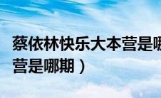 蔡依林快乐大本营是哪期的（蔡依林快乐大本营是哪期）