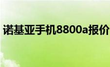 诺基亚手机8800a报价（诺基亚8900e报价）