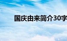 国庆由来简介30字（国庆由来简介）