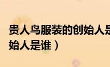 贵人鸟服装的创始人是谁呀（贵人鸟服装的创始人是谁）