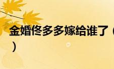 金婚佟多多嫁给谁了（金婚佟多多结局怎么了）